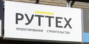 Фотография Руттех 0